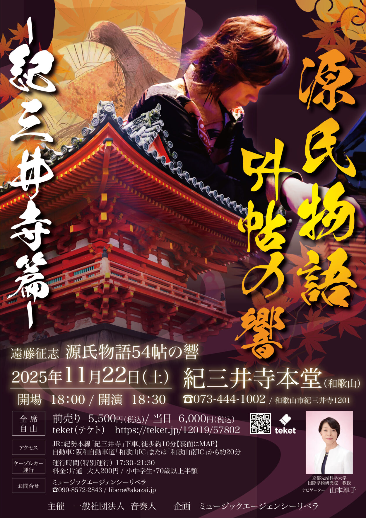 遠藤征志 源氏物語54帖の響 -紀三井寺編- 開催のお知らせ | 音奏人 
